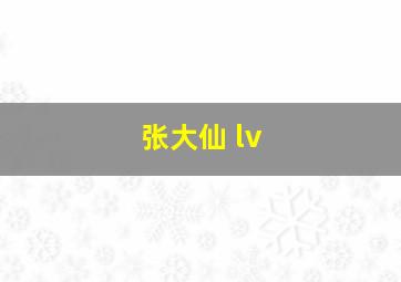 张大仙 lv